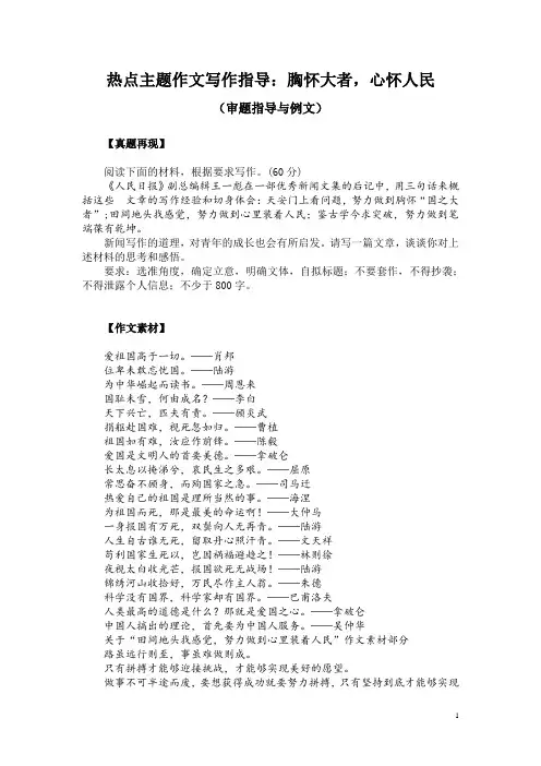 热点主题作文写作指导：胸怀大者,心怀人民(审题指导与例文)