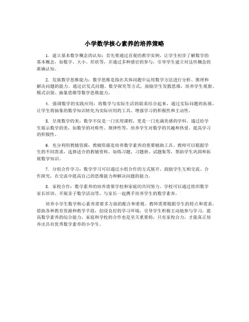 小学数学核心素养的培养策略