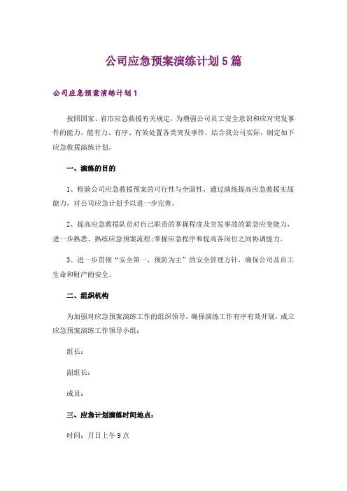 公司应急预案演练计划5篇