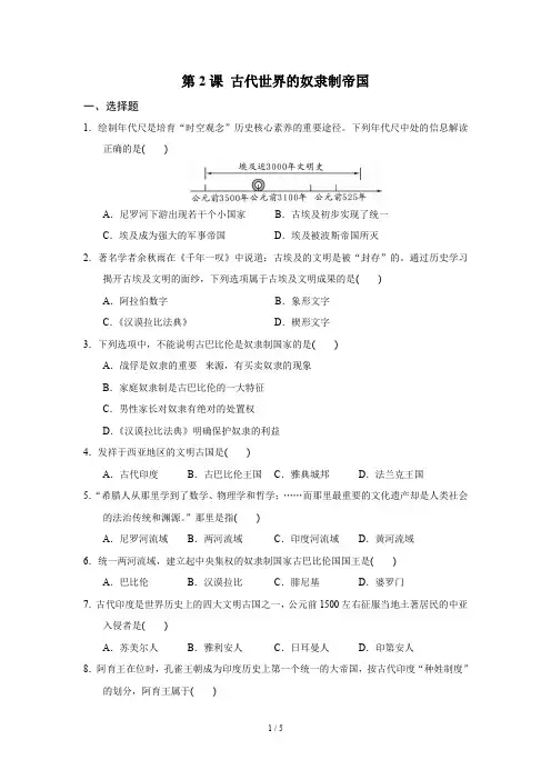 人教2019版高中历史必修中外历史纲要下第2课 古代世界的奴隶制帝国 同步练习