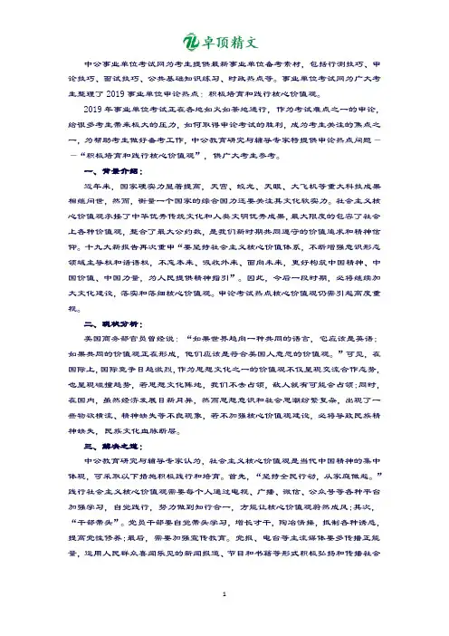 卓顶精文最新2019事业单位申论热点：积极培育和践行核心价值观.docx
