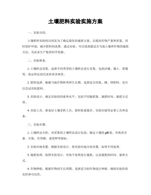 土壤肥料实验实施方案