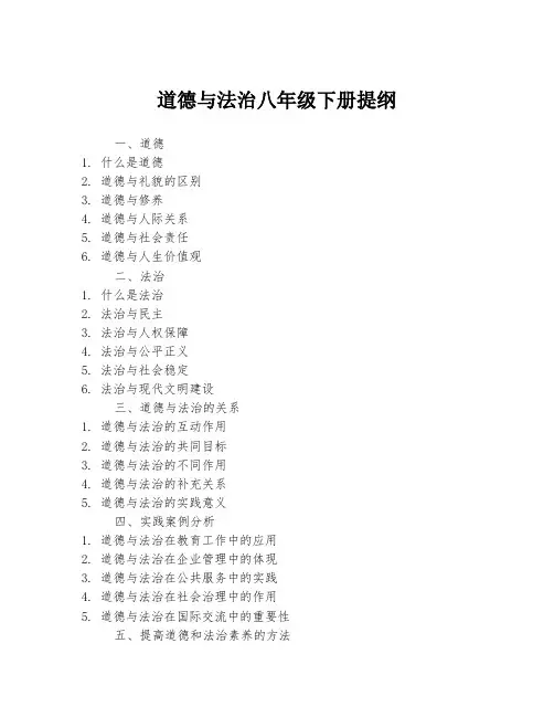 道德与法治八年级下册提纲