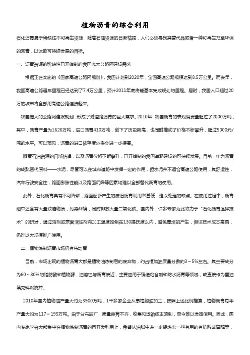 植物沥青的综合利用