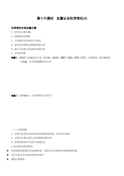 第十六课时定量认识化学变化讲义及练习九年级上学期化学讲义