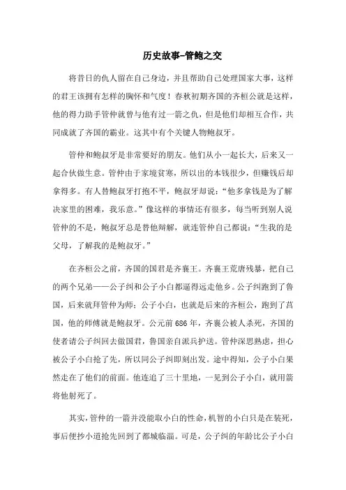 历史故事-管鲍之交