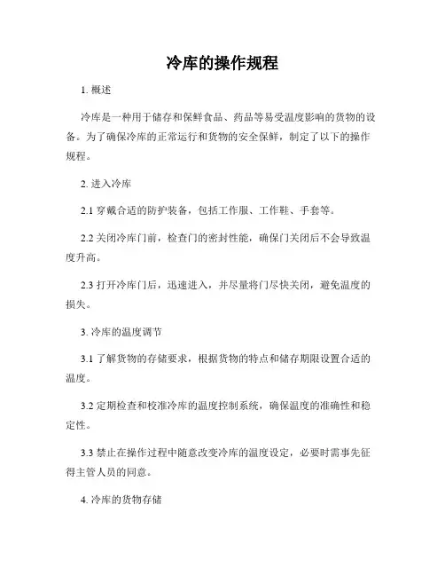 冷库的操作规程