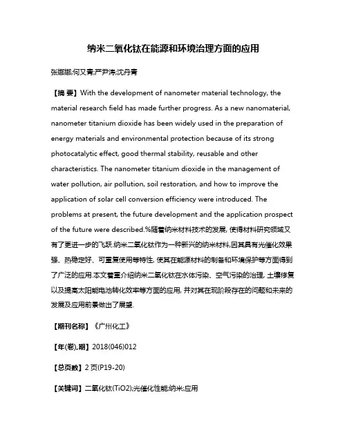 纳米二氧化钛在能源和环境治理方面的应用