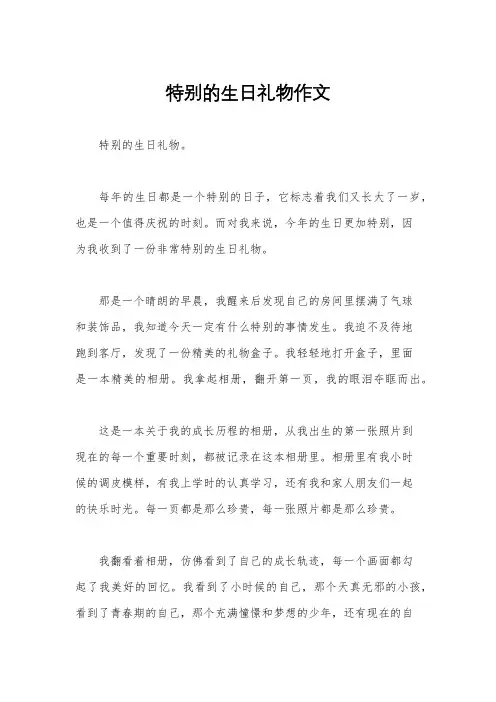 特别的生日礼物作文