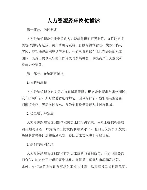 人力资源经理岗位描述