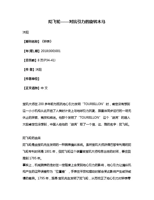 陀飞轮——对抗引力的旋转木马