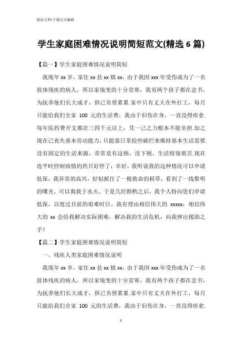 学生家庭困难情况说明简短范文(精选6篇)