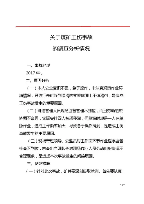 煤矿工伤事故的调查分析情况