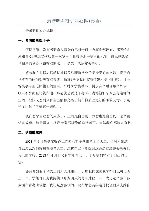 最新听考研讲座心得(集合)