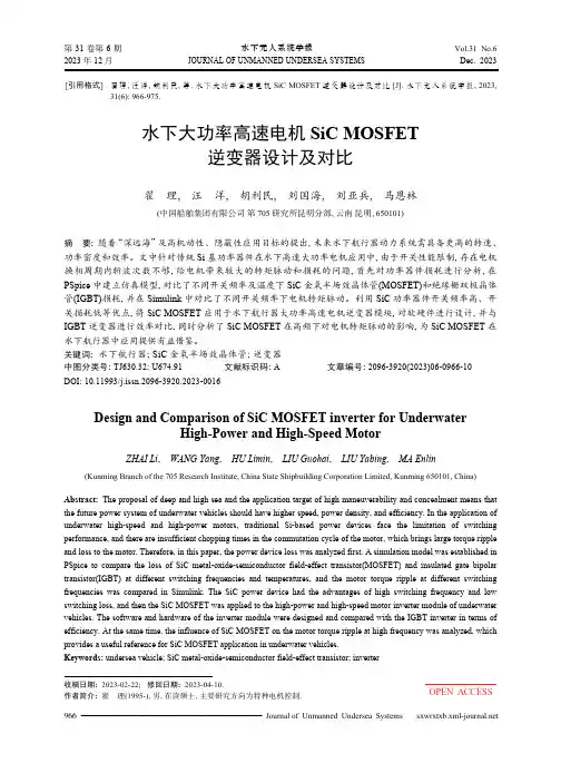 水下大功率高速电机SiC_MOSFET_逆变器设计及对比