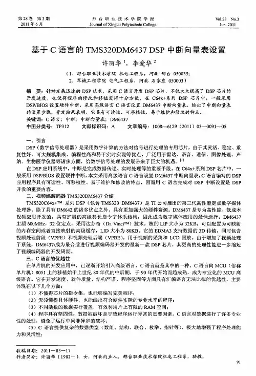基于C语言的TMS320DM6437 DSP中断向量表设置
