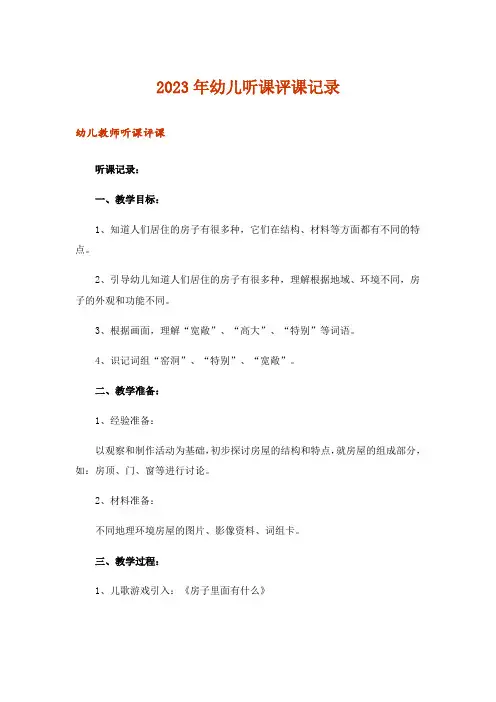 2023年幼儿听课评课记录