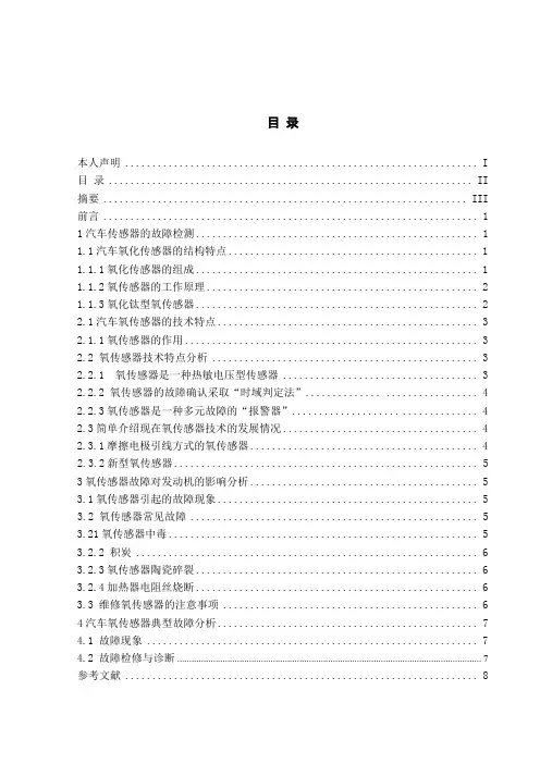 汽车氧传感器的故障检测论文