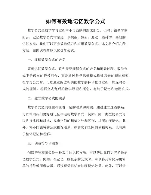 如何有效地记忆数学公式