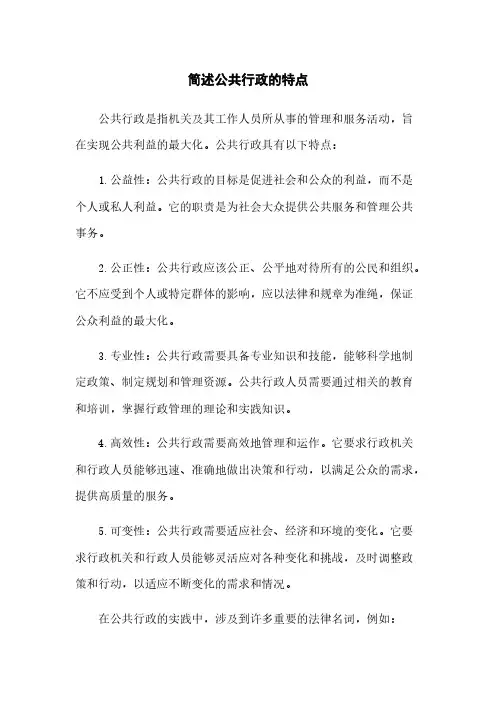 简述公共行政的特点