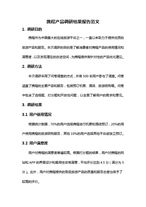 携程产品调研结果报告范文