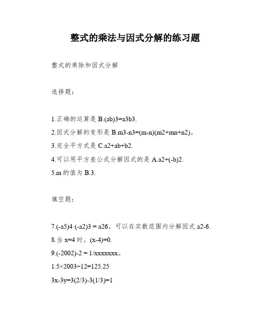 整式的乘法与因式分解的练习题