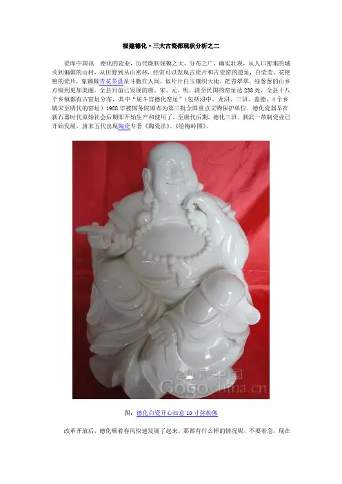 福建德化·三大古瓷都现状分析之二