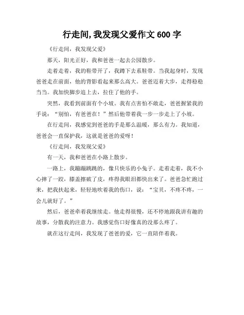 行走间,我发现父爱作文600字