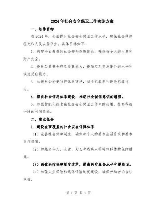 2024年社会安全保卫工作实施方案