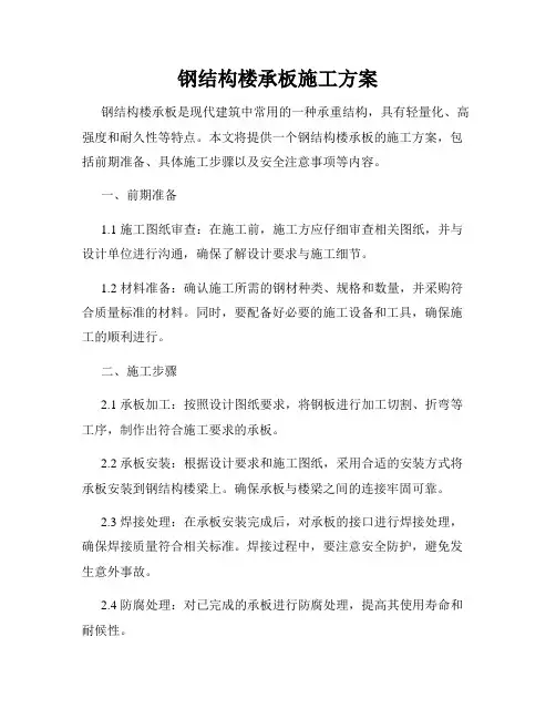钢结构楼承板施工方案