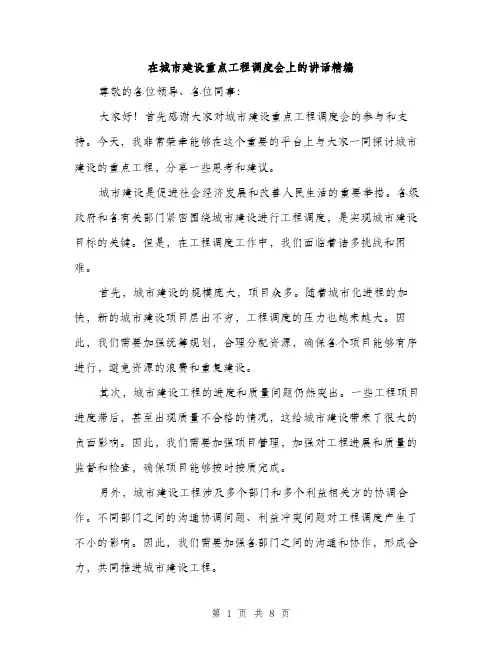 在城市建设重点工程调度会上的讲话精编(三篇)