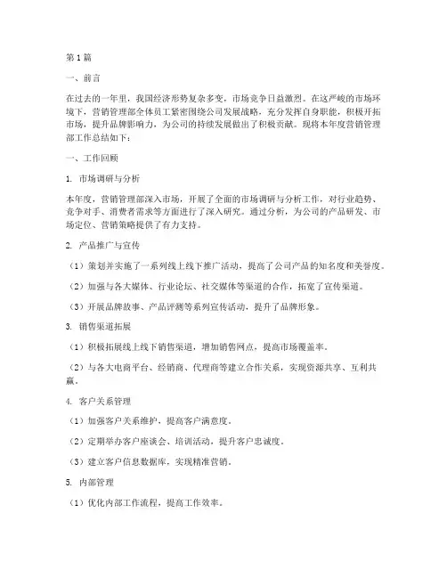 营销管理部工作总结范文(3篇)