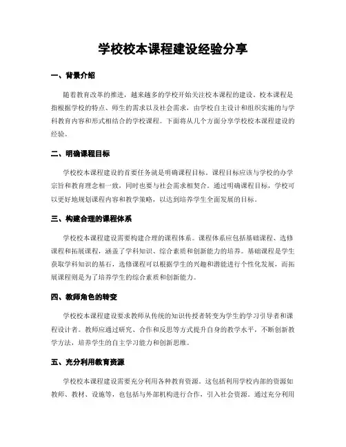 学校校本课程建设经验分享