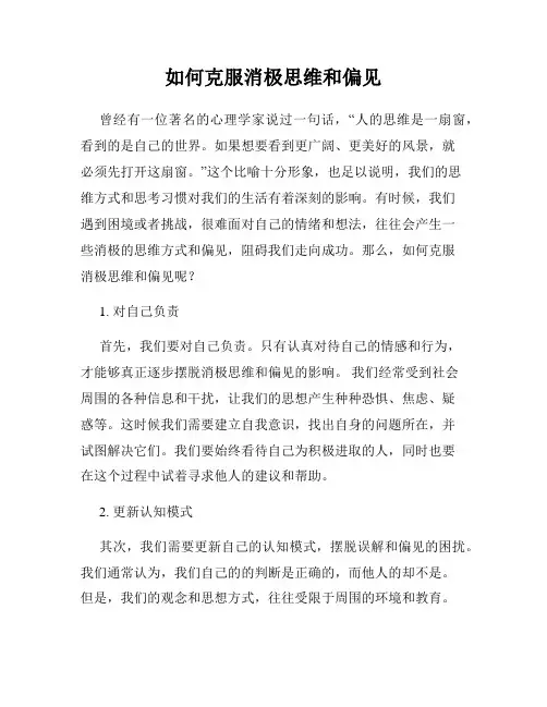 如何克服消极思维和偏见