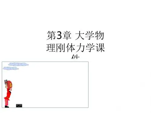 第3章 大学物理刚体力学ppt课件