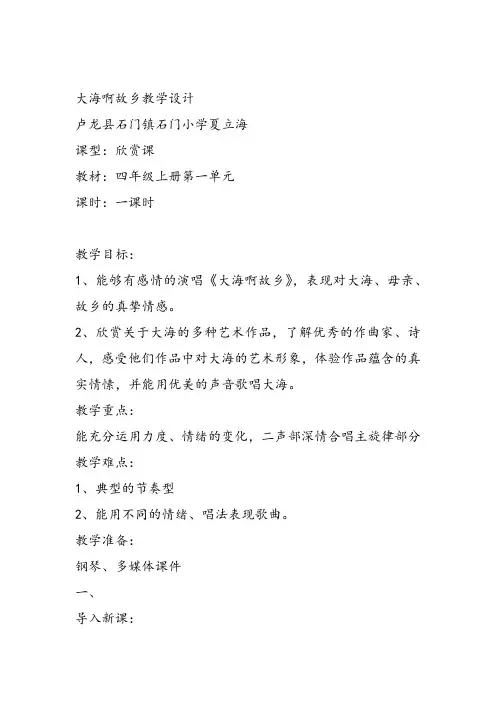 部编小学音乐四年级《欣赏 大海啊,故乡》夏立海课件教案教学设计 一等奖新名师优质公开课获奖比赛人教