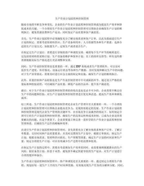 生产作业计划流程和控制管理