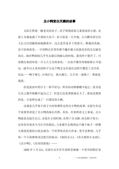 丑小鸭变白天鹅的故事_励志故事