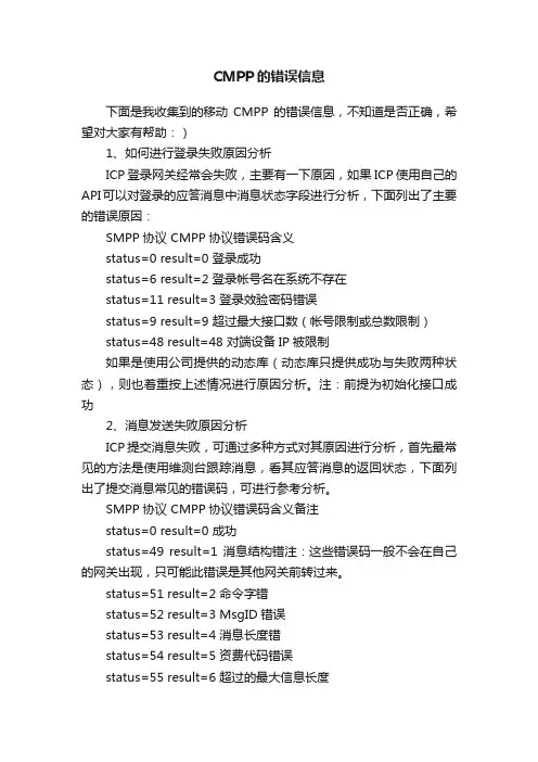 CMPP的错误信息