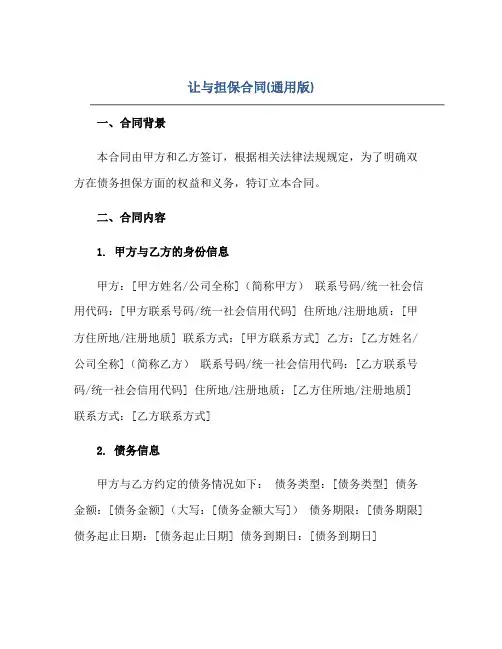 让与担保合同(通用版)正规范本(通用版)