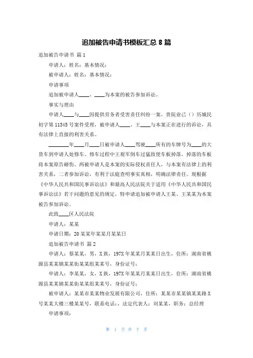 追加被告申请书模板汇总8篇