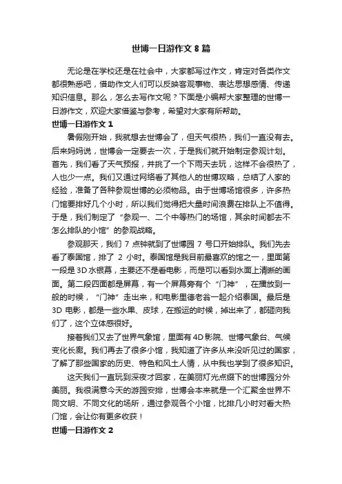 世博一日游作文8篇