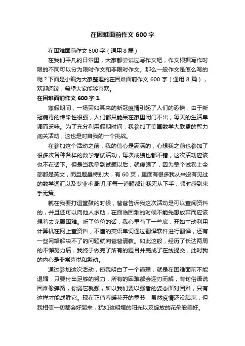 在困难面前作文600字（通用8篇）
