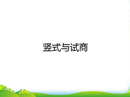 人教部编版二年级数学下册 竖式与试商-赛课课件 