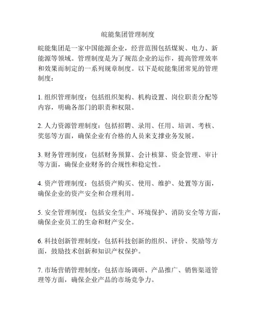 皖能集团管理制度