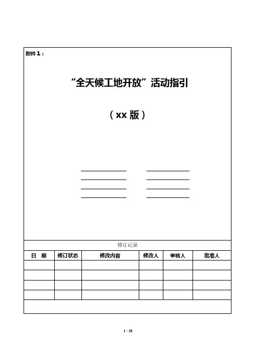 房地产“全天候工地开放”活动指引