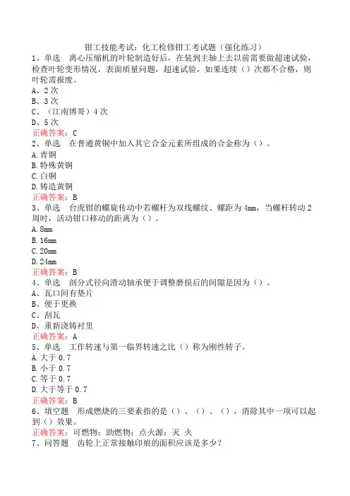钳工技能考试：化工检修钳工考试题(强化练习)