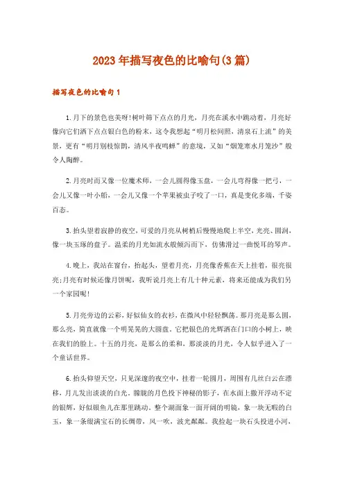 2023年描写夜色的比喻句(3篇)