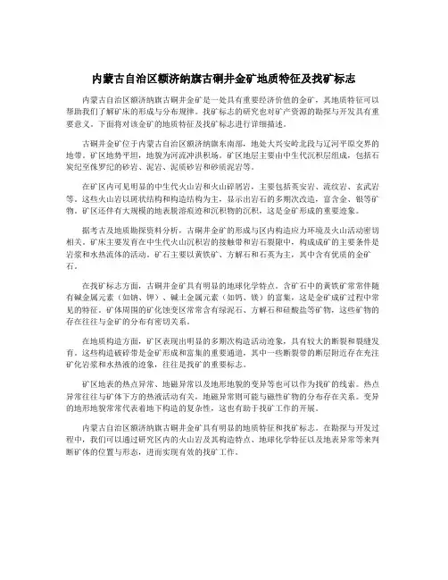 内蒙古自治区额济纳旗古硐井金矿地质特征及找矿标志