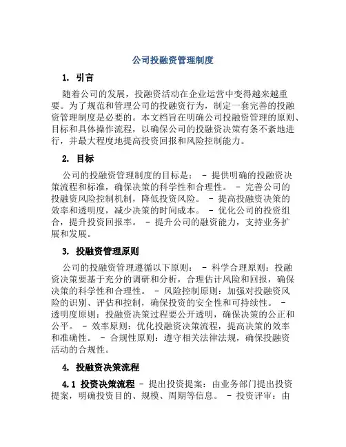 公司投融资管理制度